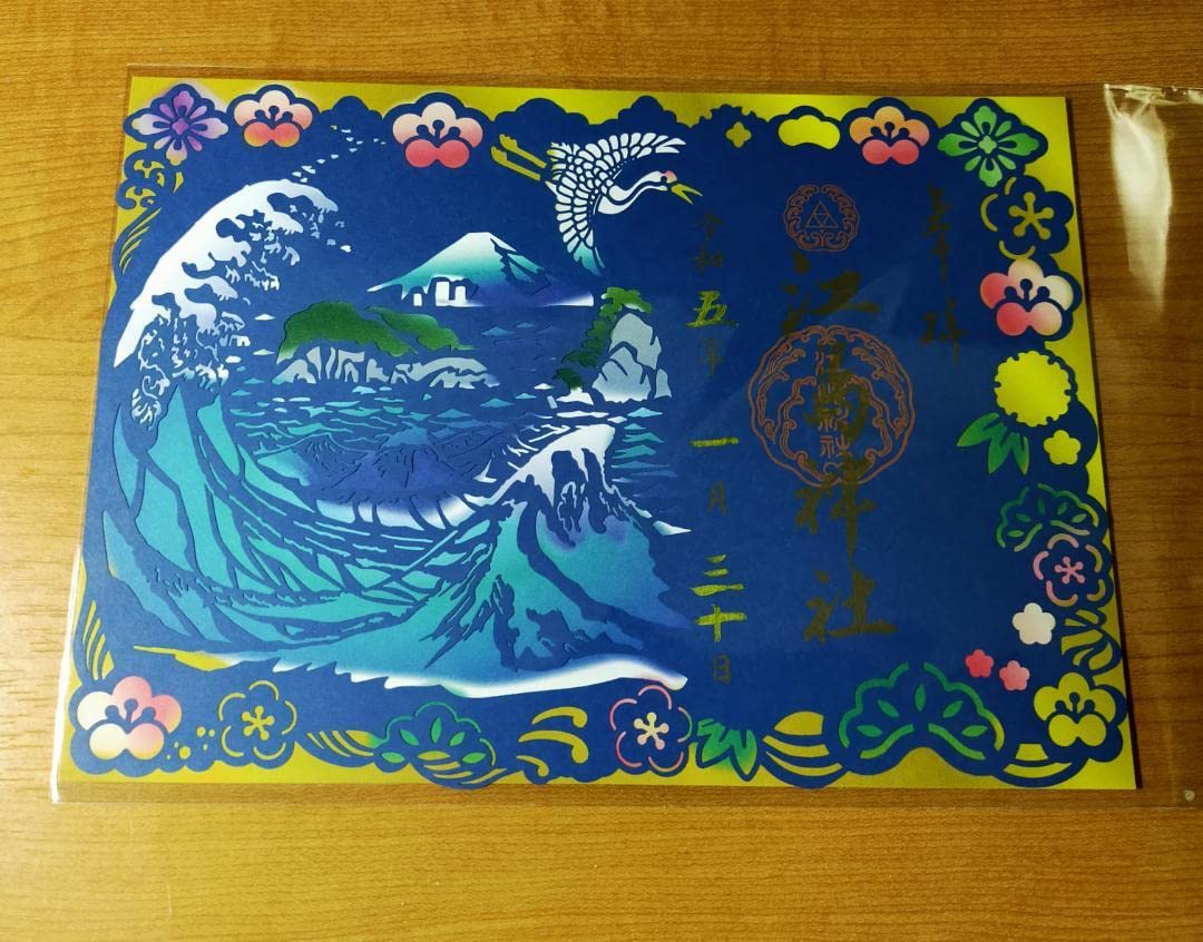 Amazon.co.jp: ◇江島神社(江の島)切り絵御朱印「令和5年新年」版 令和